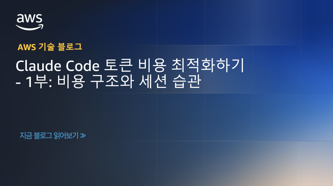 Claude Code 토큰 비용 최적화하기 – 1부: 비용 구조와 세션 습관